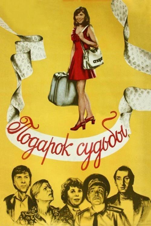 Постер Подарок судьбы
